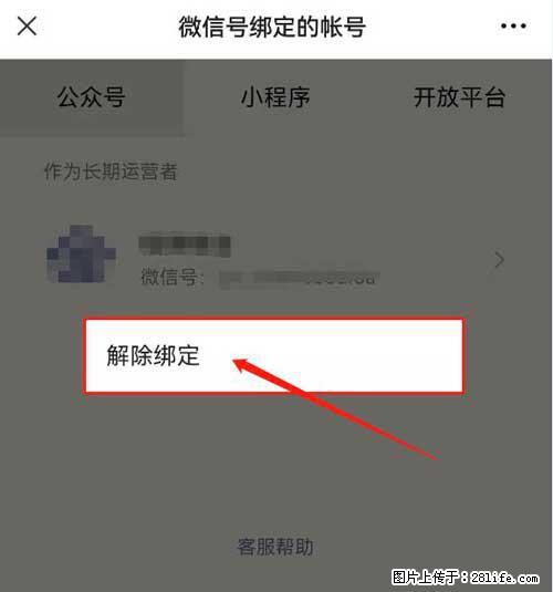 如何删除绑定别人的微信公众号运营帐号? - 生活百科 - 揭阳生活社区 - 揭阳28生活网 jy.28life.com