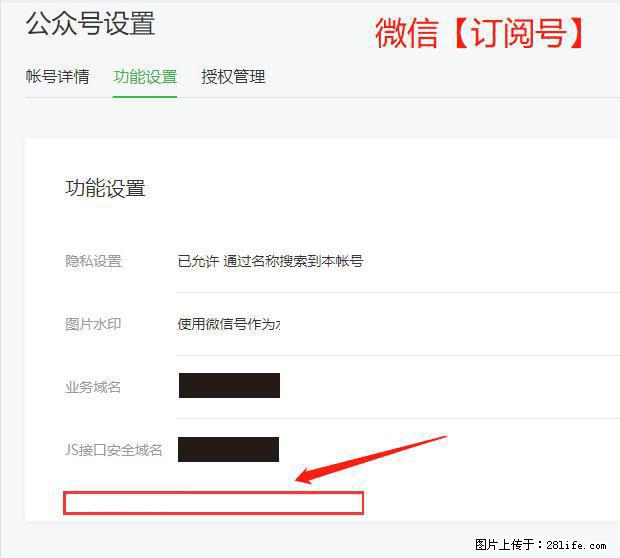 微信公众号设置-功能设置-为什么没有【网页授权域名】项? - 生活百科 - 揭阳生活社区 - 揭阳28生活网 jy.28life.com
