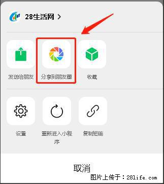 微信小程序【分享到朋友圈】灰色不能点击解决方法，分享到朋友圈源码 - 生活百科 - 揭阳生活社区 - 揭阳28生活网 jy.28life.com