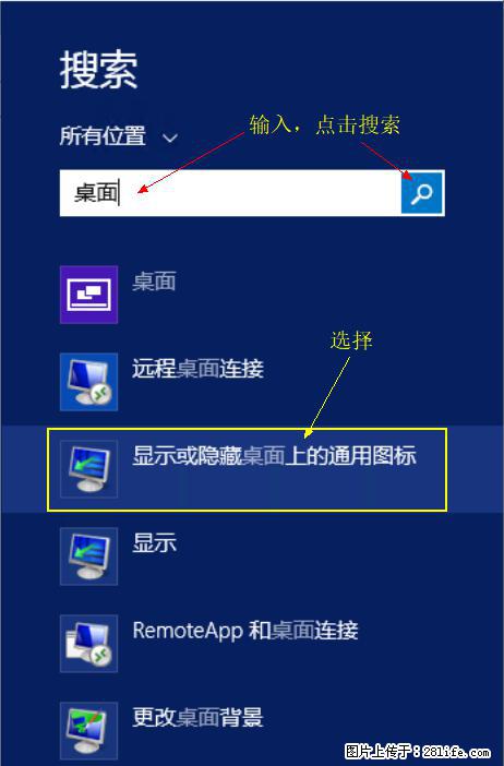 Windows 2012 r2 中如何显示或隐藏桌面图标 - 生活百科 - 揭阳生活社区 - 揭阳28生活网 jy.28life.com