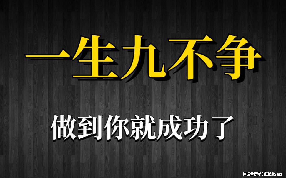 【一生九不争】做到了你就成功了 - 灌水专区 - 揭阳生活社区 - 揭阳28生活网 jy.28life.com
