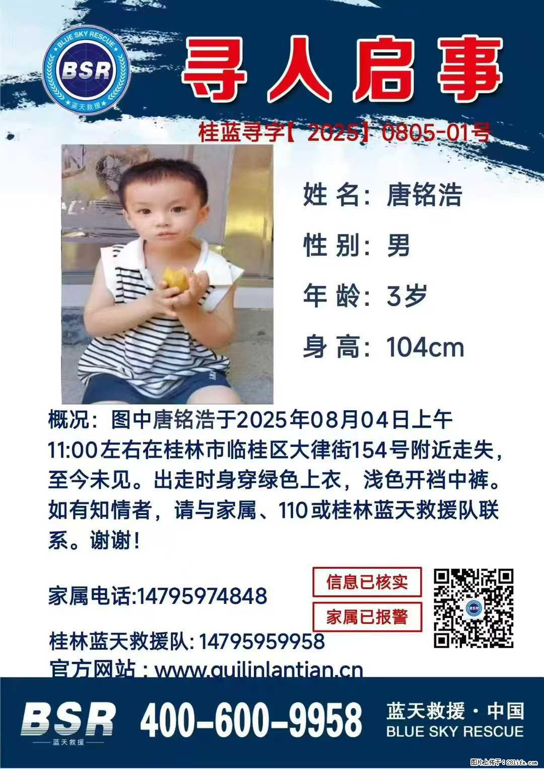 【寻人启事】图中唐铭浩于2025年08月04日上午11:00左右在桂林市临桂区大律街154号附近走失 - 新手上路 - 揭阳生活社区 - 揭阳28生活网 jy.28life.com