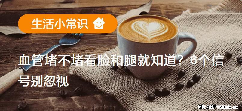 血管堵不堵看脸和腿就知道？6个信号别忽视！ - 生活百科 - 揭阳生活社区 - 揭阳28生活网 jy.28life.com