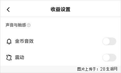 如何设置【快手】在收金币时，不发出金币音效、不振动？ - 生活百科 - 揭阳生活社区 - 揭阳28生活网 jy.28life.com