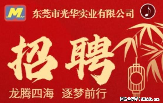 【东莞市光华实业有限公司】招聘各岗位若干名 - 职场交流 - 揭阳生活社区 - 揭阳28生活网 jy.28life.com