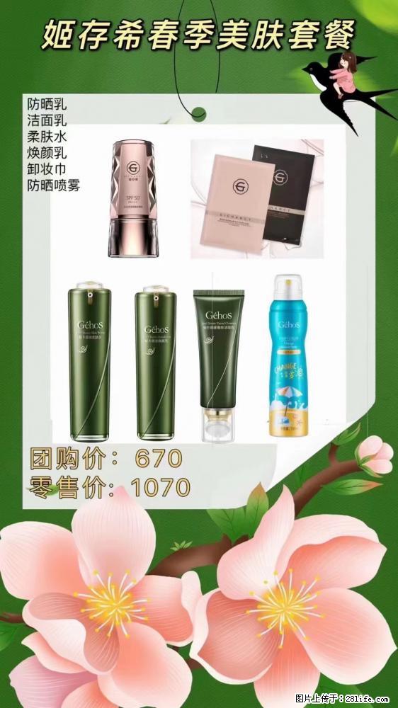 【姬存希】春季美肤套餐一 六样产品,现团购VIP价,包邮到家 - 新手上路 - 揭阳生活社区 - 揭阳28生活网 jy.28life.com