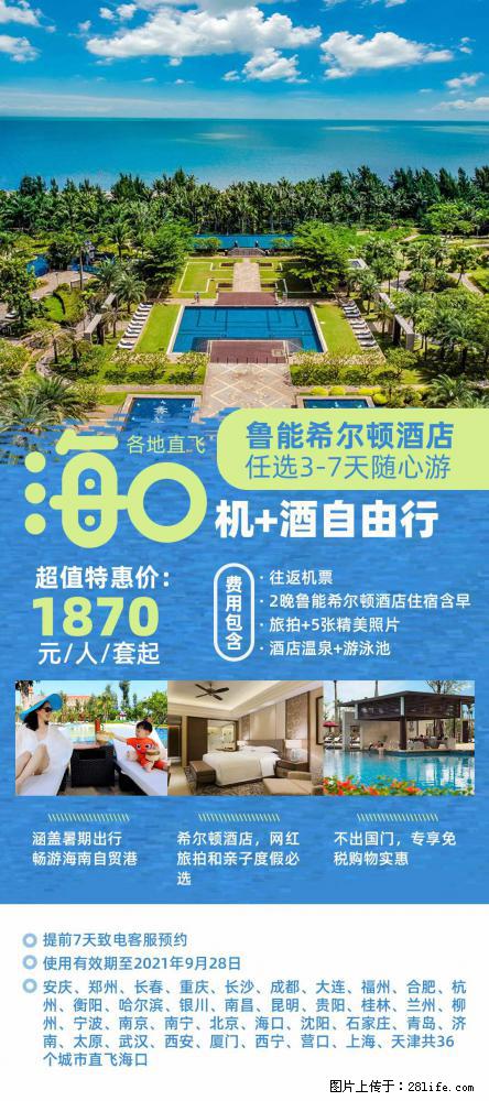 【蜗蜗游】暑期倾情奉献： 全国各地直飞海口、三亚，3-7天任选入住时间，多家热门酒店任选 - 游山玩水 - 揭阳生活社区 - 揭阳28生活网 jy.28life.com