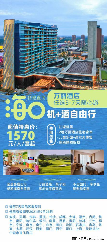 【蜗蜗游】暑期倾情奉献： 全国各地直飞海口、三亚，3-7天任选入住时间，多家热门酒店任选 - 游山玩水 - 揭阳生活社区 - 揭阳28生活网 jy.28life.com