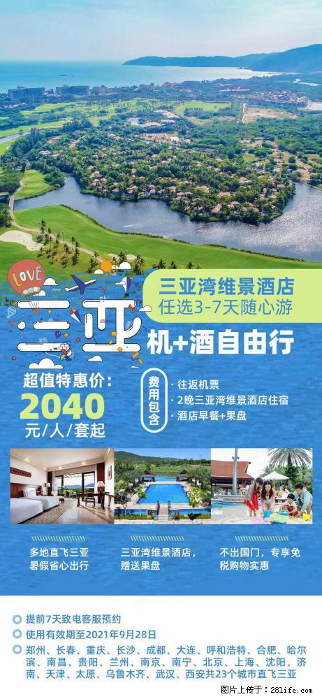 【蜗蜗游】暑期倾情奉献： 全国各地直飞海口、三亚，3-7天任选入住时间，多家热门酒店任选 - 游山玩水 - 揭阳生活社区 - 揭阳28生活网 jy.28life.com