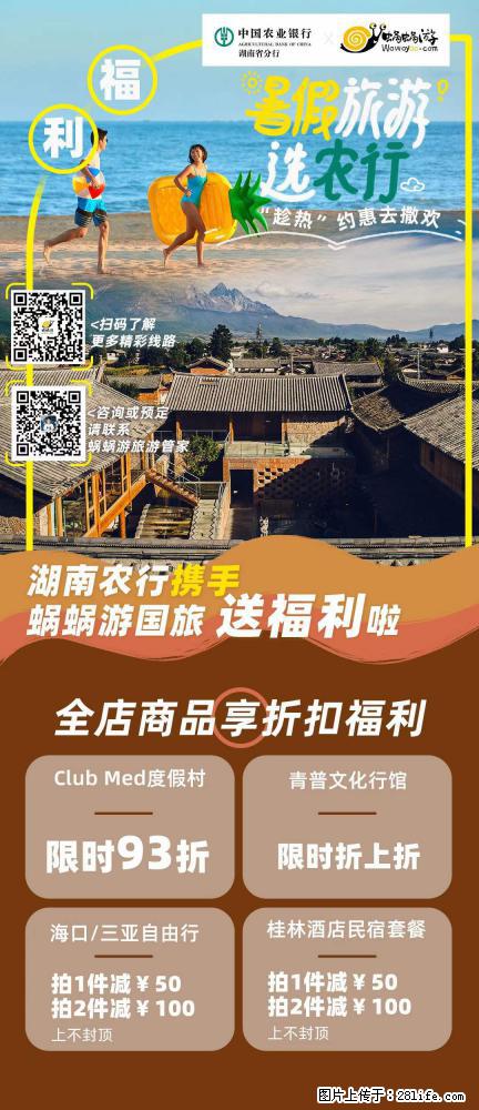【蜗蜗游】湖南农行携手蜗蜗游携手推出“趁热约惠”活动 - 游山玩水 - 揭阳生活社区 - 揭阳28生活网 jy.28life.com