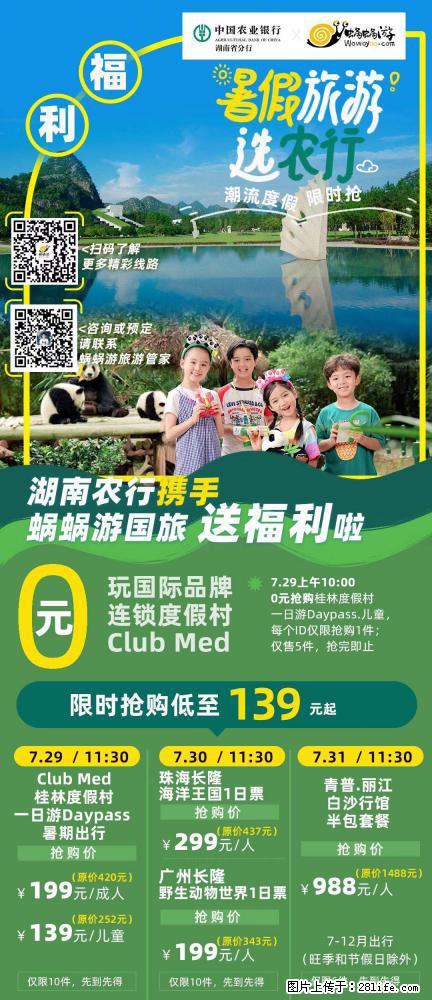 【蜗蜗游】湖南农行携手蜗蜗游携手推出“趁热约惠”活动 - 游山玩水 - 揭阳生活社区 - 揭阳28生活网 jy.28life.com