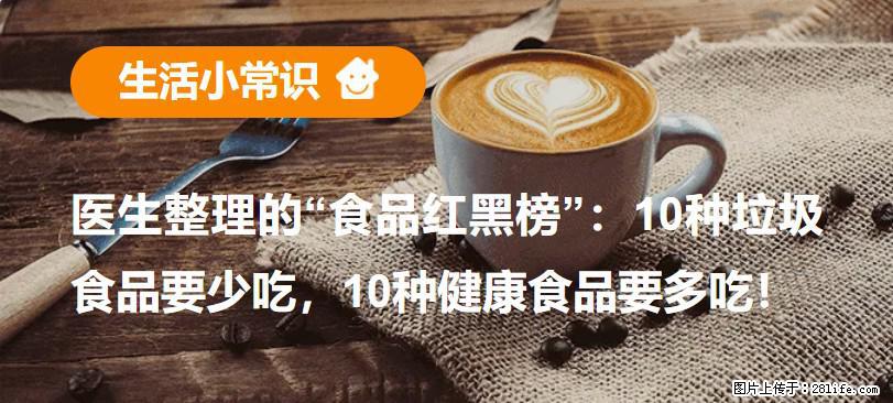 【生活小常识】医生整理的“食品红黑榜”：10种垃圾食品要少吃，10种健康食品要多吃！ - 揭阳生活资讯 - 揭阳28生活网 jy.28life.com