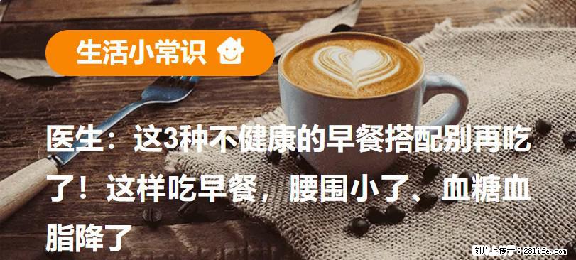 医生:这3种不健康的早餐搭配别再吃了!这样吃早餐,腰围小了、血糖血脂降了 - 揭阳生活资讯 - 揭阳28生活网 jy.28life.com