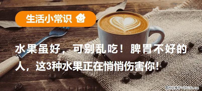 水果虽好，可别乱吃！脾胃不好的人，这3种水果正在悄悄伤害你！ - 揭阳生活资讯 - 揭阳28生活网 jy.28life.com