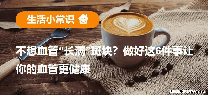 不想血管“长满”斑块?做好这6件事让你的血管更健康 - 揭阳生活资讯 - 揭阳28生活网 jy.28life.com