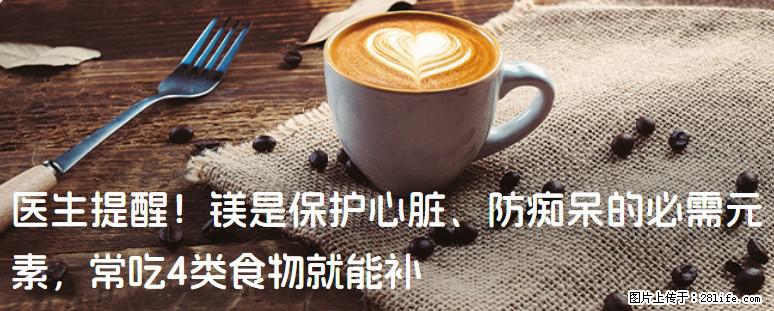 医生提醒！镁是保护心脏、防痴呆的必需元素，常吃4类食物就能补 - 揭阳生活资讯 - 揭阳28生活网 jy.28life.com