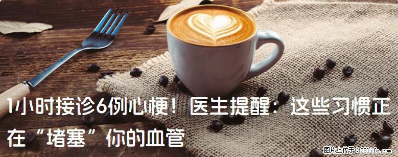 1小时接诊6例心梗！医生提醒：这些习惯正在“堵塞”你的血管 - 揭阳生活资讯 - 揭阳28生活网 jy.28life.com