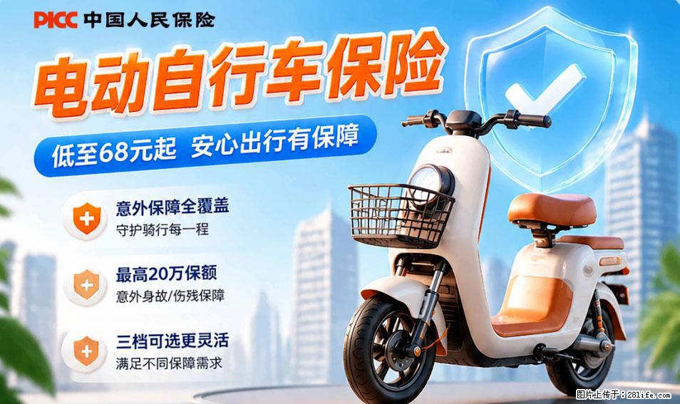 【骑行保障】安全骑行，保障随行！电动车专属保险上线啦！ - 揭阳生活资讯 - 揭阳28生活网 jy.28life.com