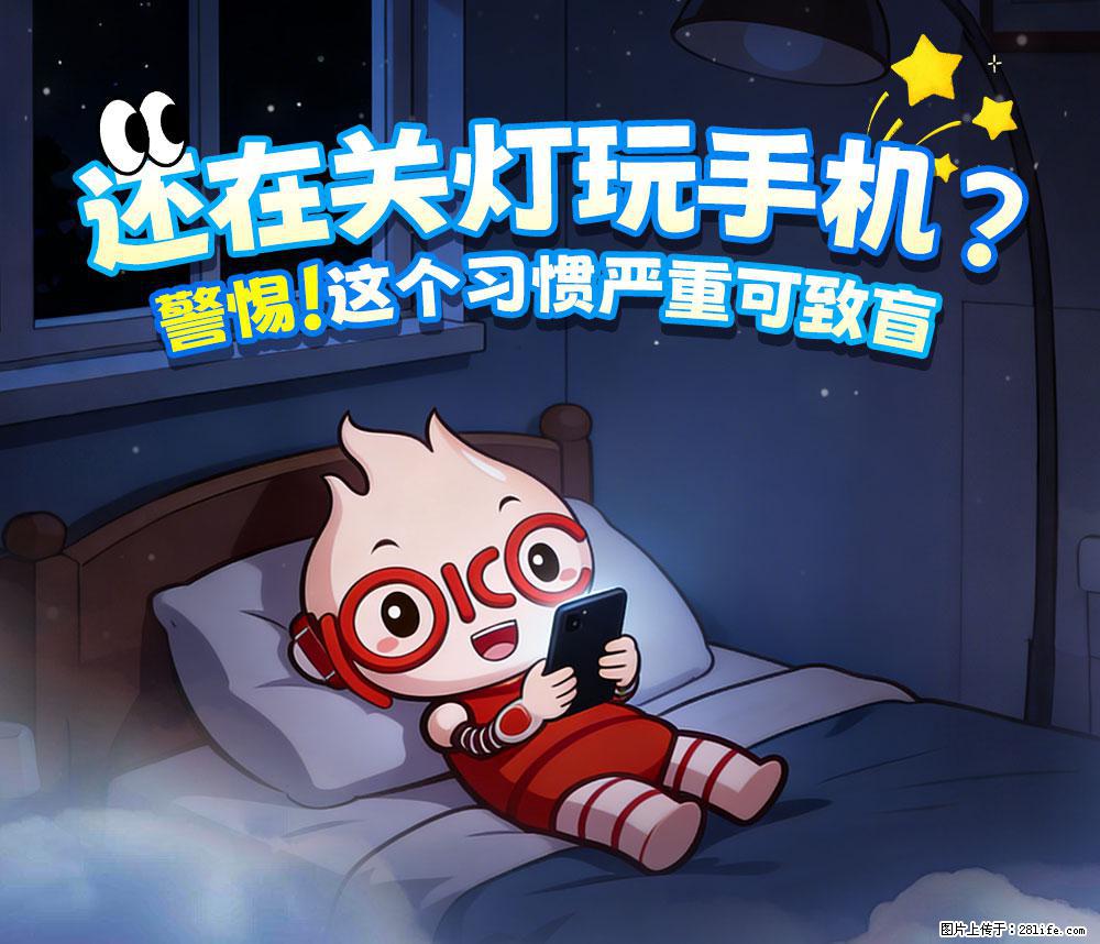 【健康科普】还在关灯玩手机？警惕！这个习惯严重可致盲！ - 揭阳生活资讯 - 揭阳28生活网 jy.28life.com