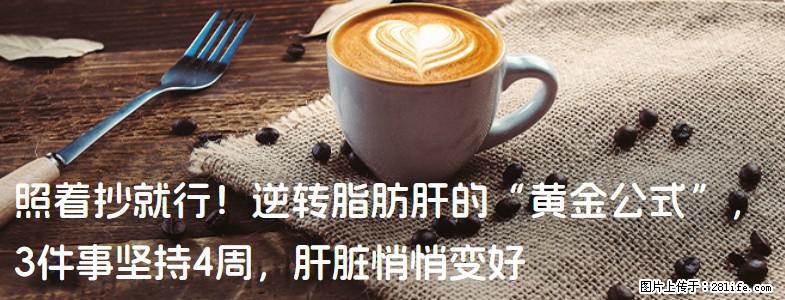 照着抄就行!逆转脂肪肝的“黄金公式”,3件事坚持4周,肝脏悄悄变好 - 揭阳生活资讯 - 揭阳28生活网 jy.28life.com